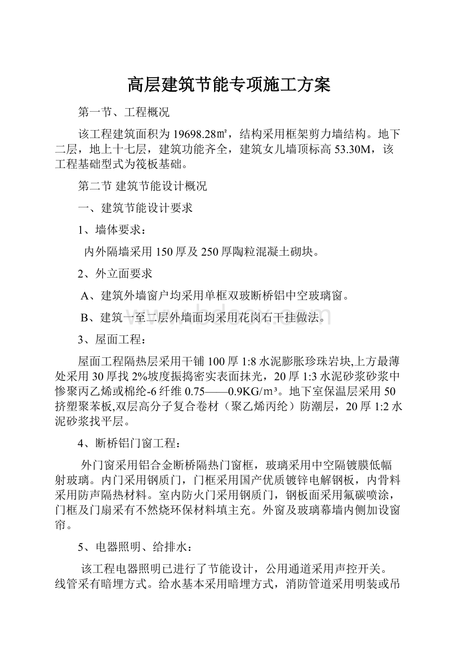 高层建筑节能专项施工方案.docx