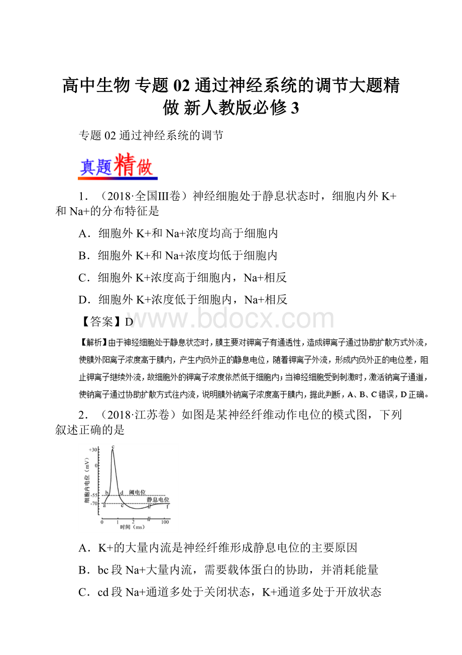 高中生物 专题02 通过神经系统的调节大题精做 新人教版必修3.docx_第1页