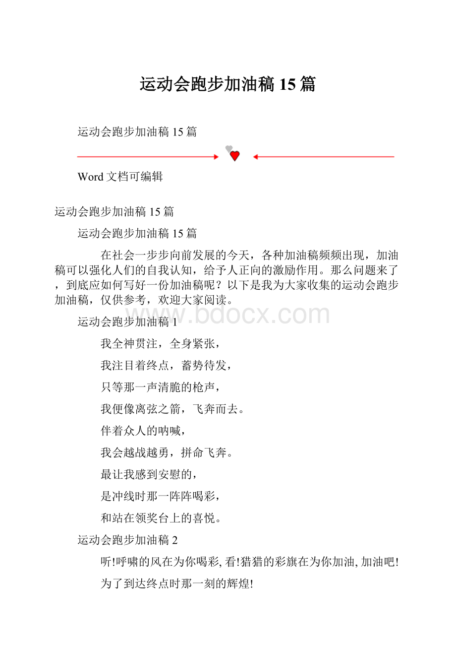 运动会跑步加油稿15篇.docx_第1页