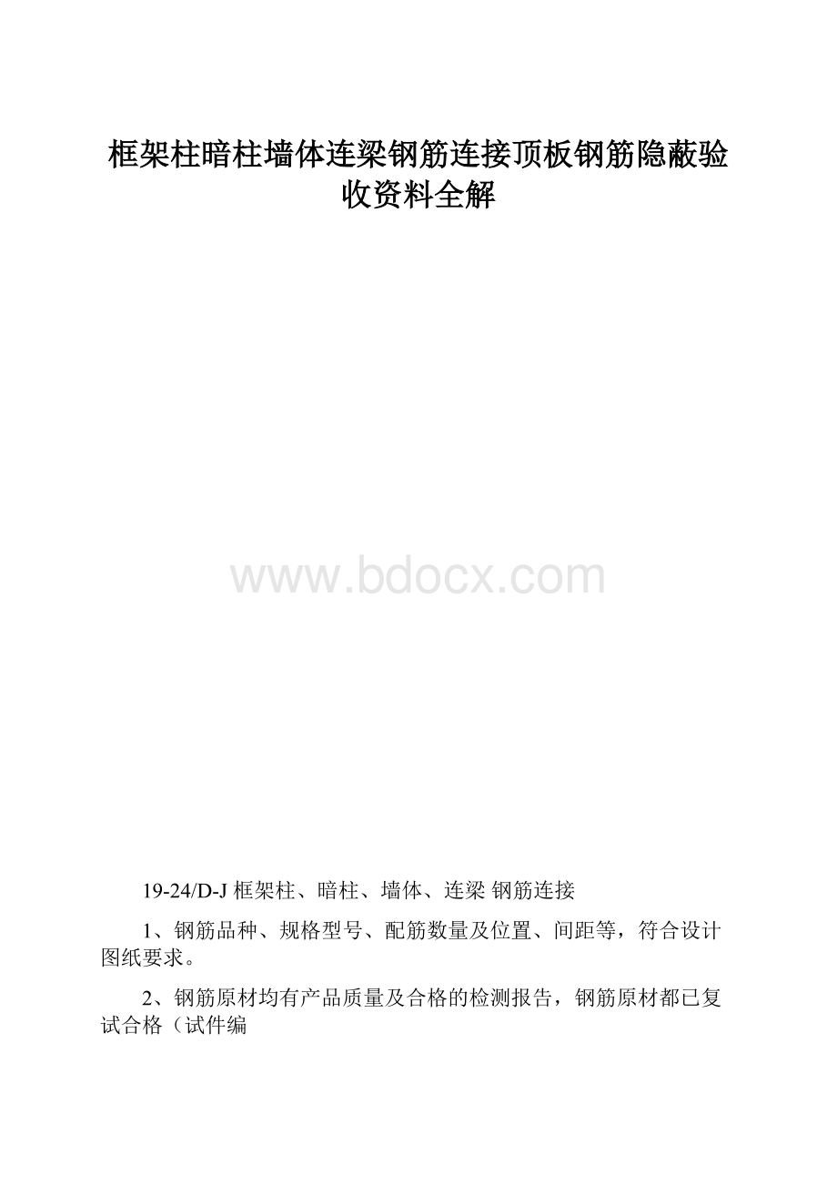 框架柱暗柱墙体连梁钢筋连接顶板钢筋隐蔽验收资料全解.docx_第1页