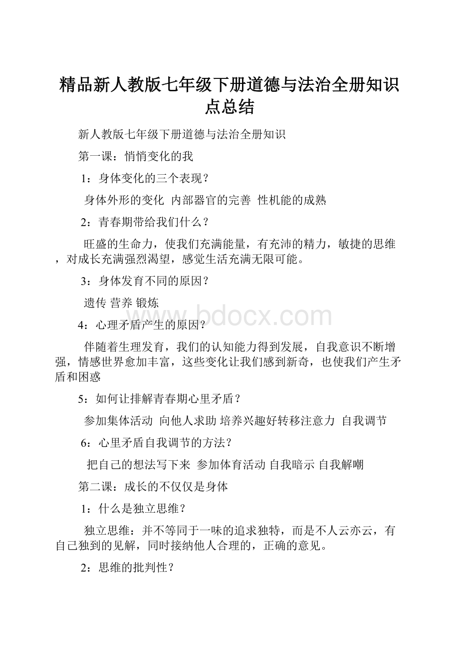 精品新人教版七年级下册道德与法治全册知识点总结.docx