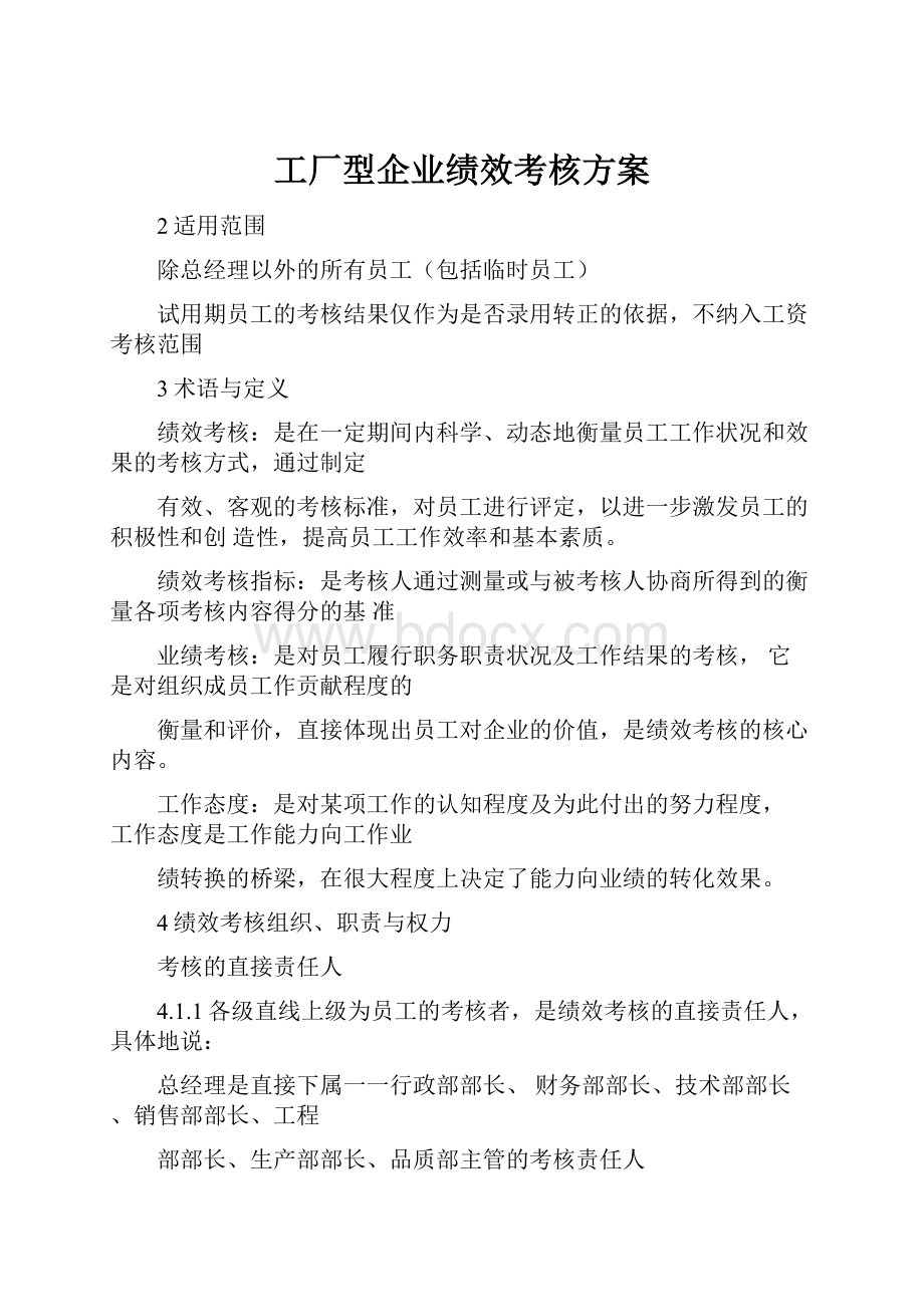 工厂型企业绩效考核方案.docx_第1页