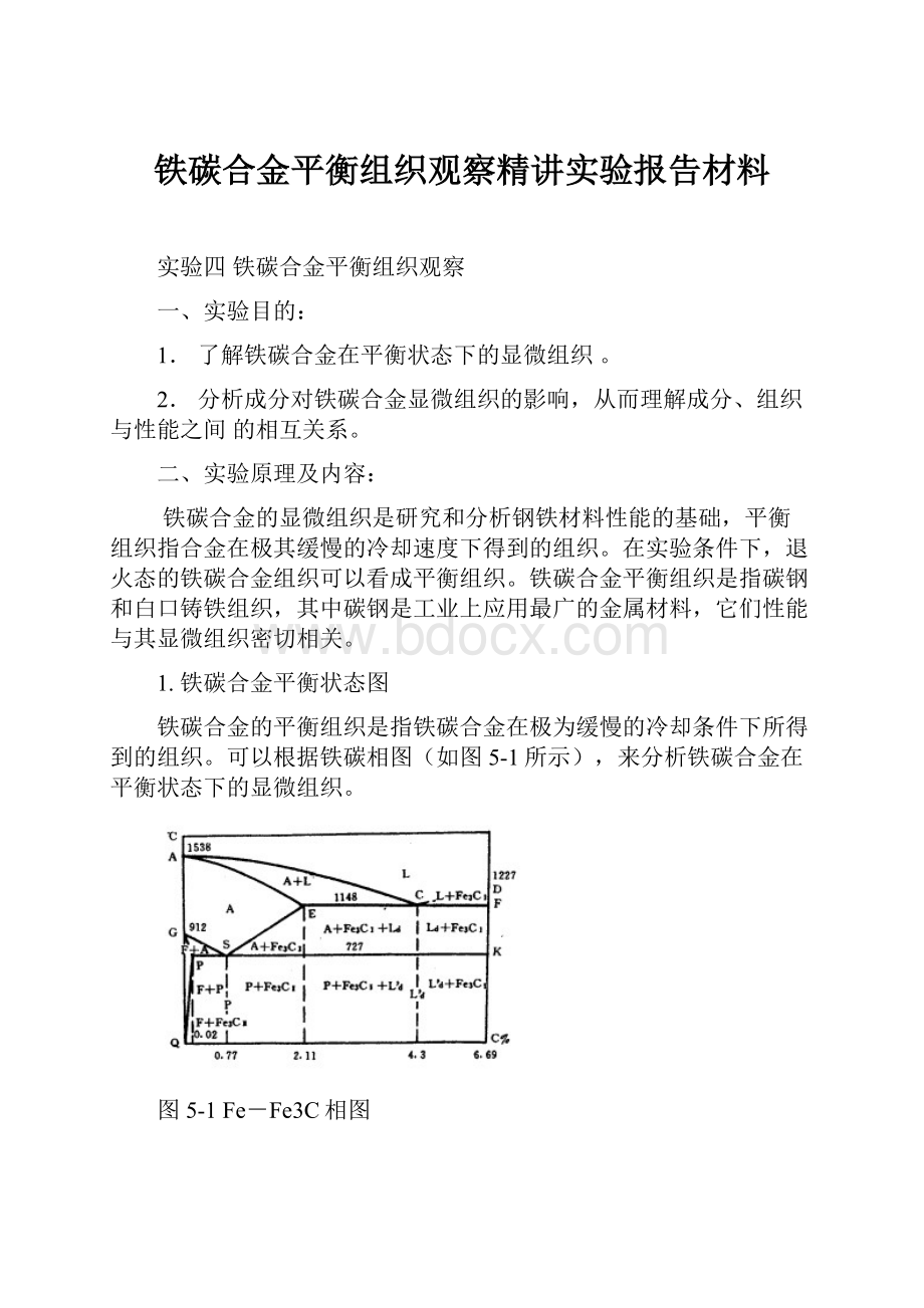 铁碳合金平衡组织观察精讲实验报告材料.docx_第1页