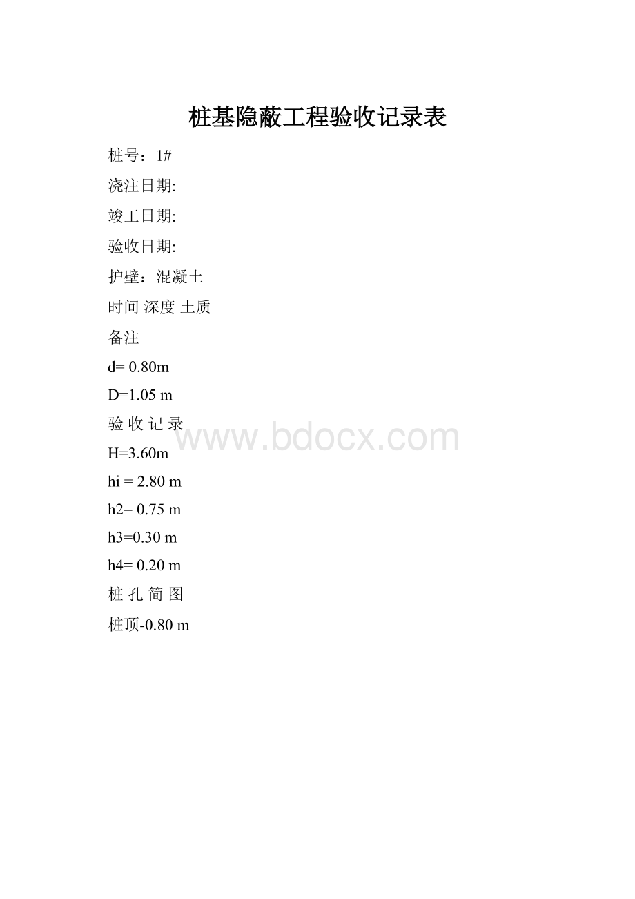 桩基隐蔽工程验收记录表.docx