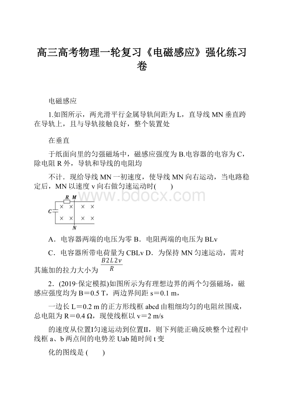 高三高考物理一轮复习《电磁感应》强化练习卷.docx