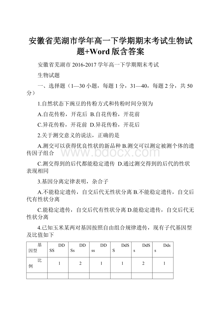 安徽省芜湖市学年高一下学期期末考试生物试题+Word版含答案.docx