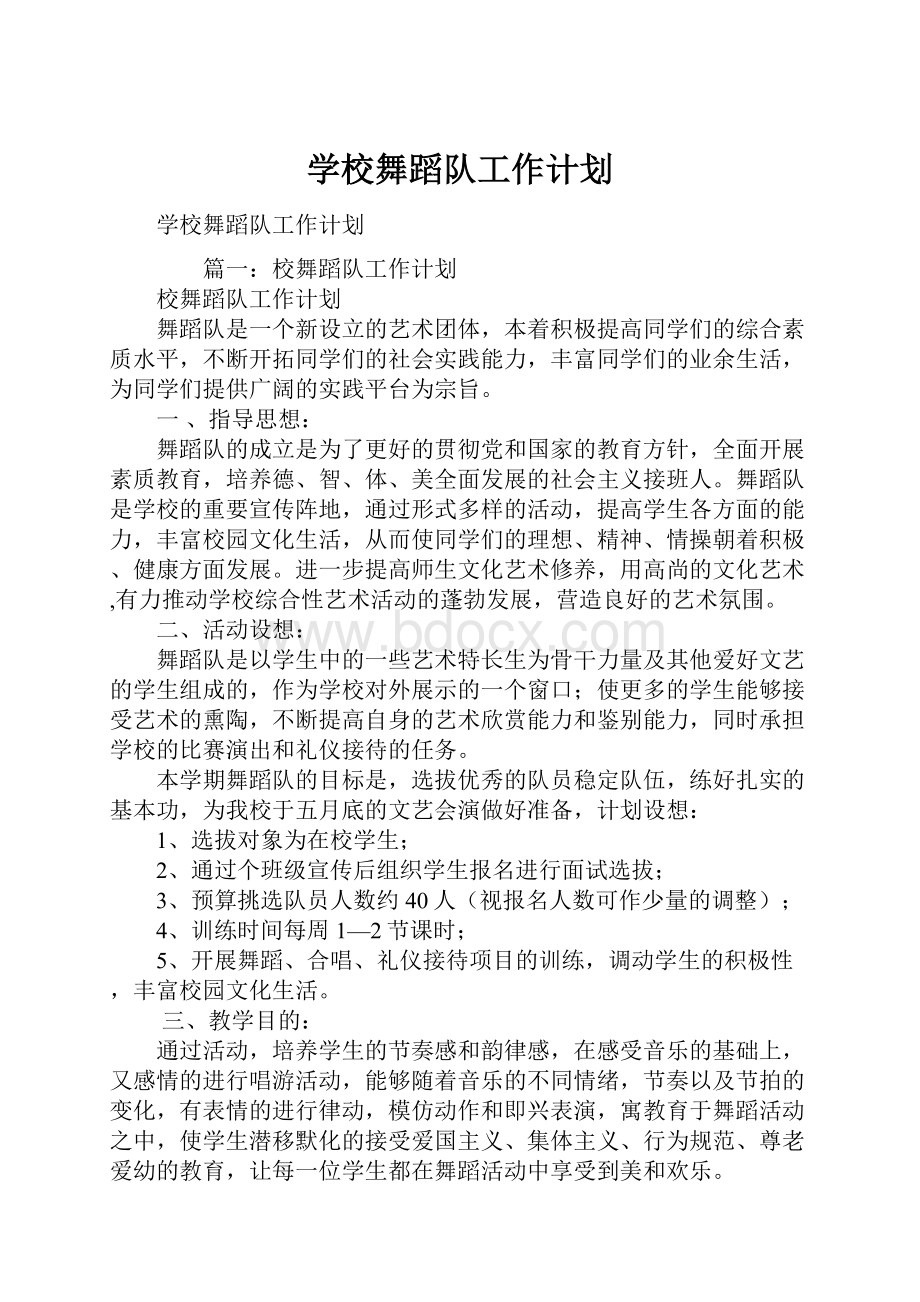 学校舞蹈队工作计划.docx_第1页