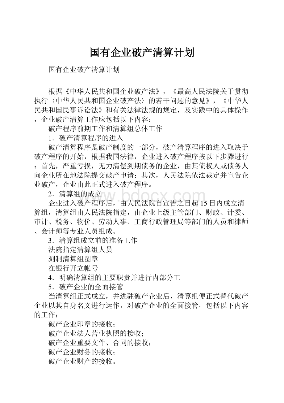 国有企业破产清算计划.docx_第1页