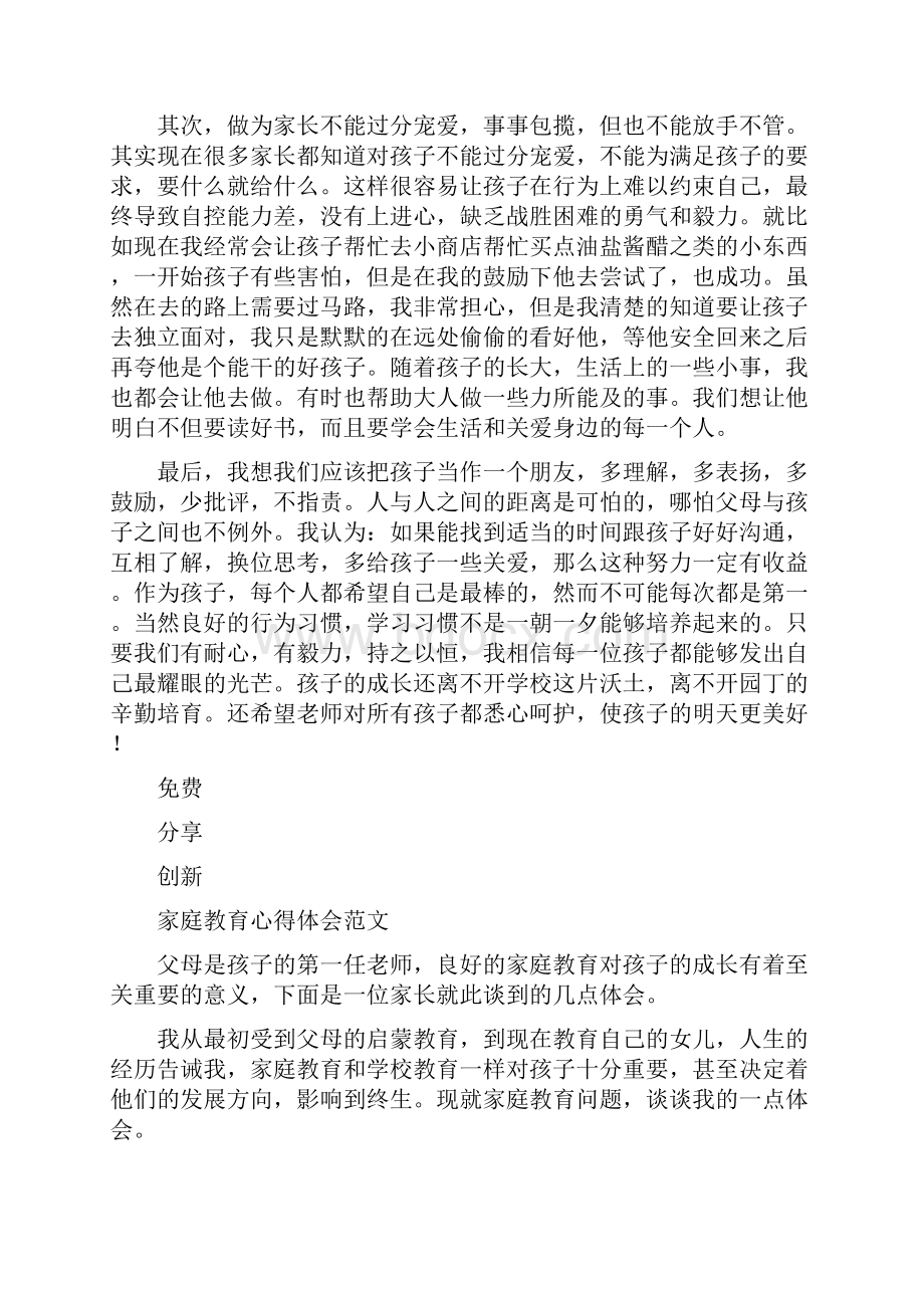 一年级家庭教育心得体会.docx_第2页