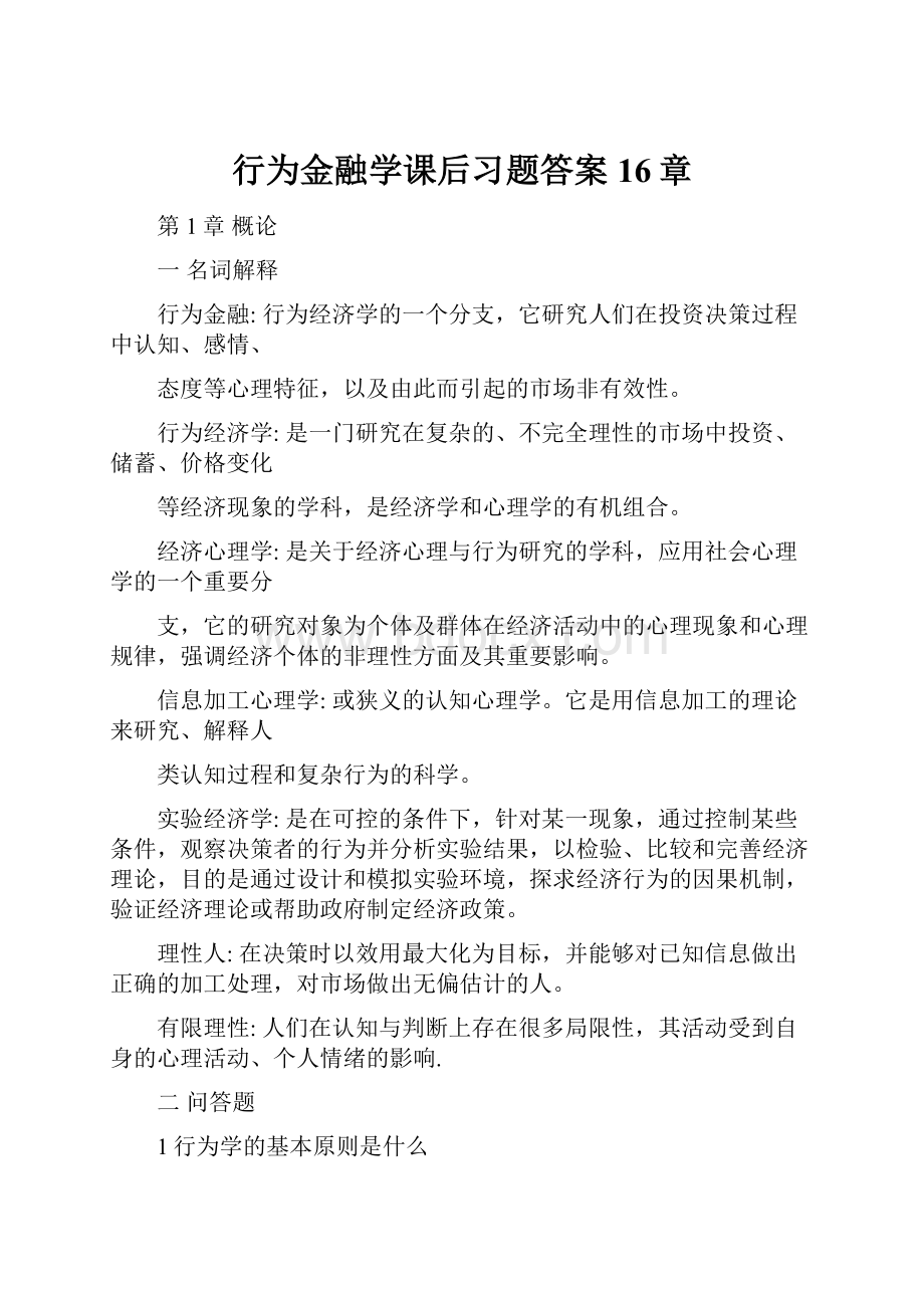 行为金融学课后习题答案16章.docx