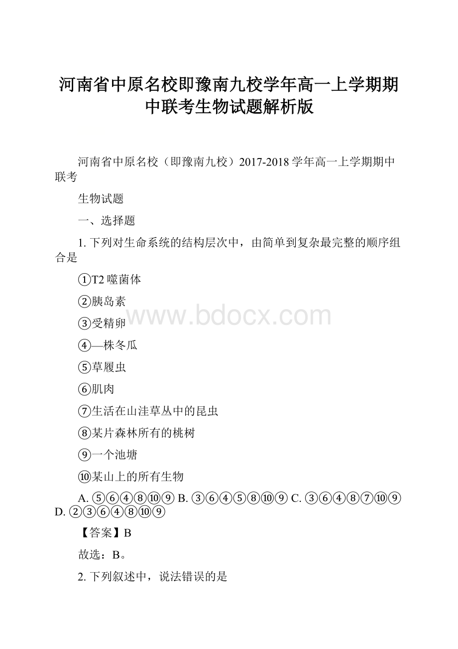 河南省中原名校即豫南九校学年高一上学期期中联考生物试题解析版.docx