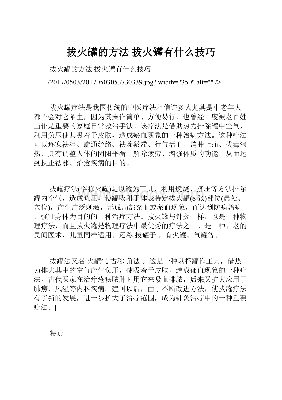 拔火罐的方法 拔火罐有什么技巧.docx