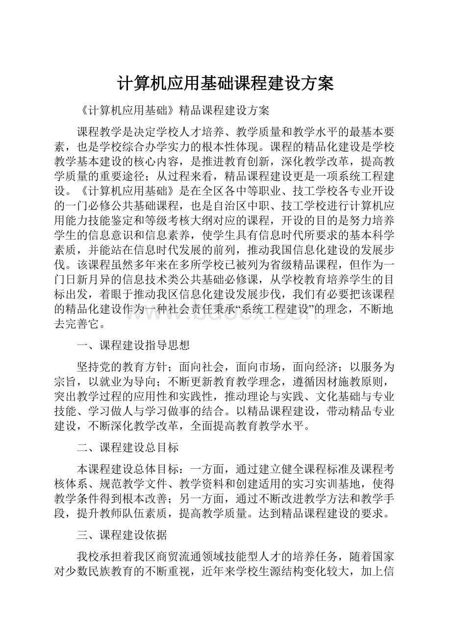 计算机应用基础课程建设方案.docx