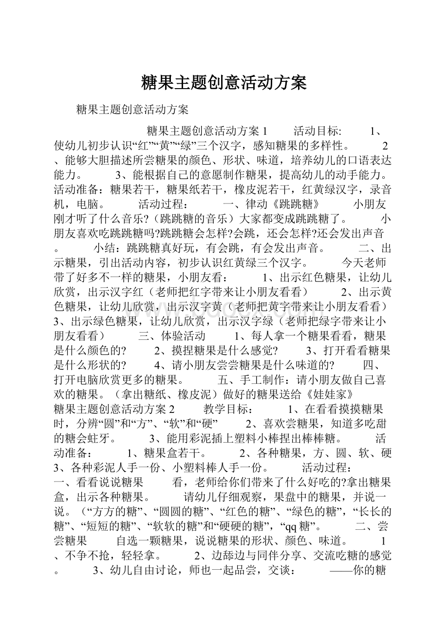 糖果主题创意活动方案.docx_第1页