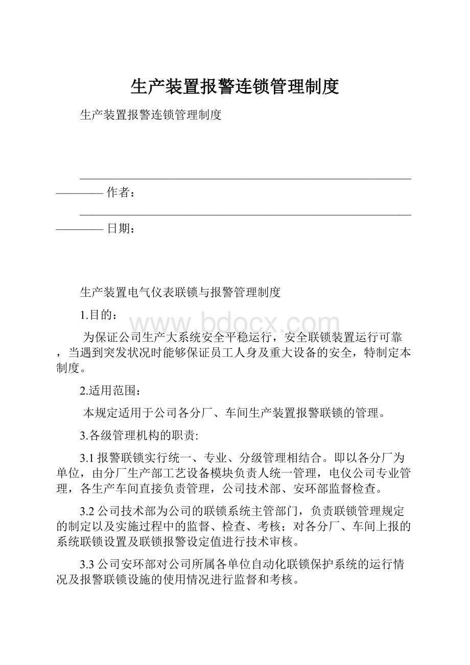 生产装置报警连锁管理制度.docx_第1页