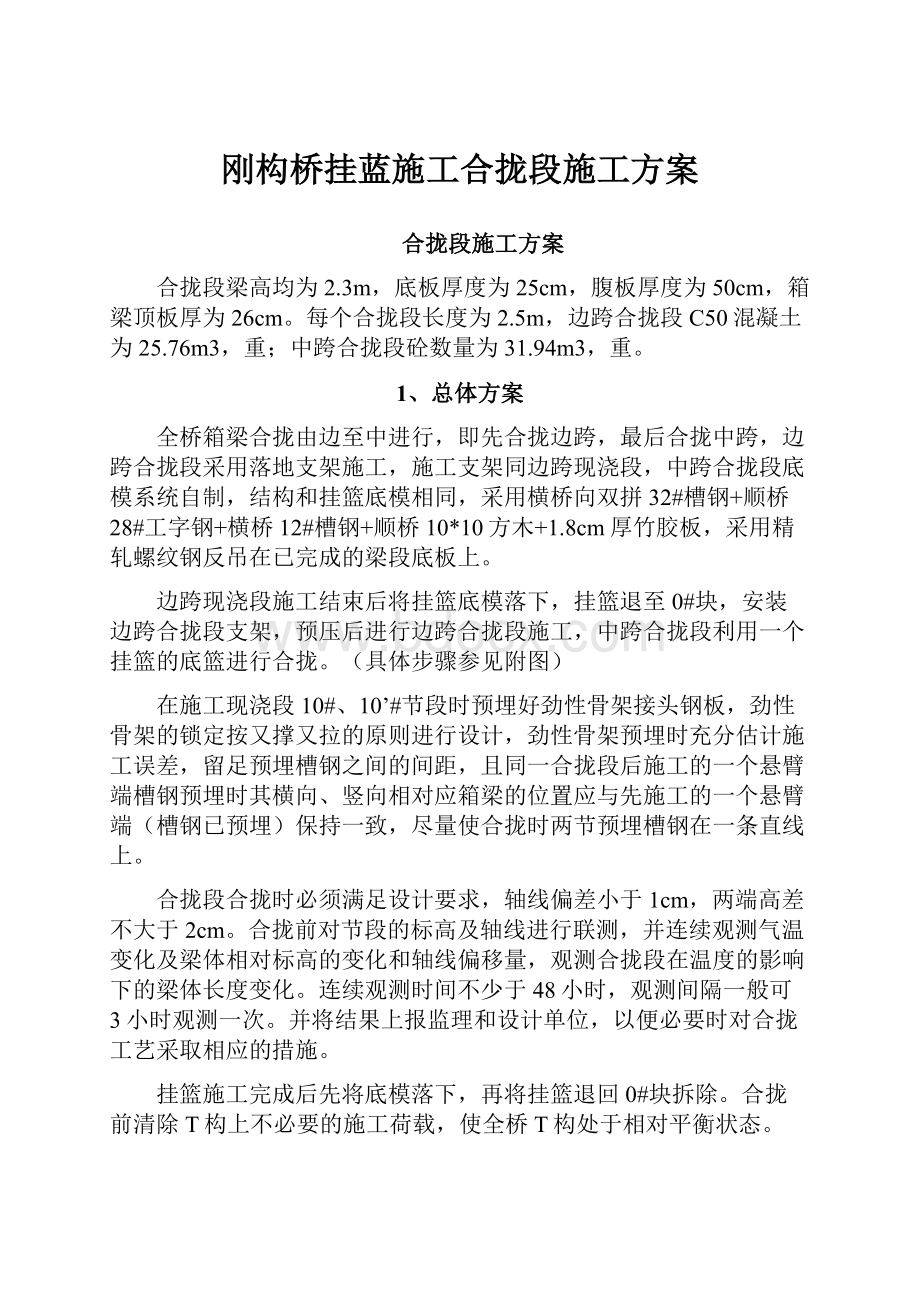 刚构桥挂蓝施工合拢段施工方案.docx_第1页