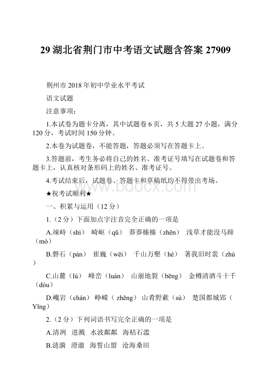 29湖北省荆门市中考语文试题含答案27909.docx