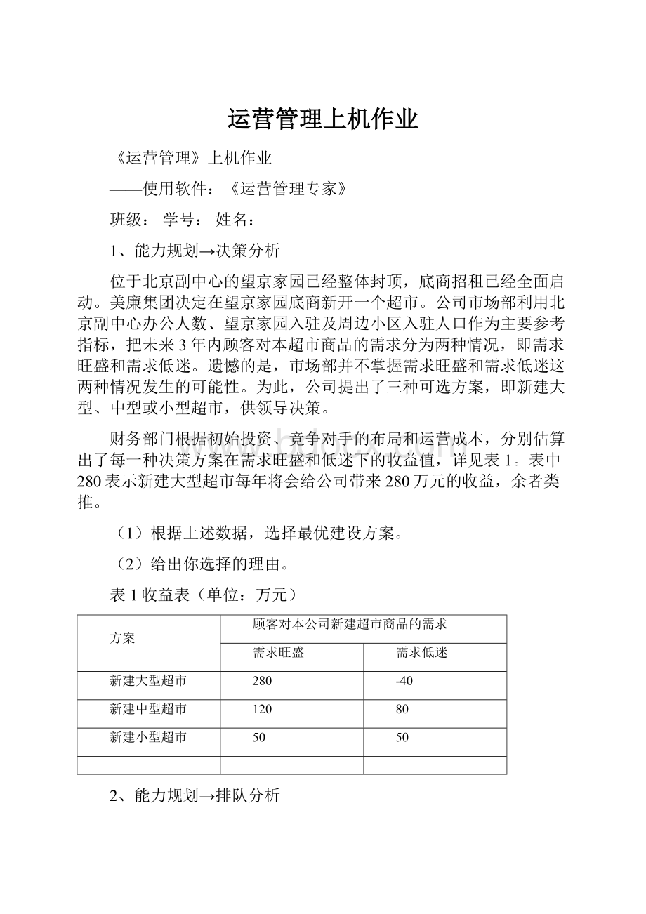 运营管理上机作业.docx