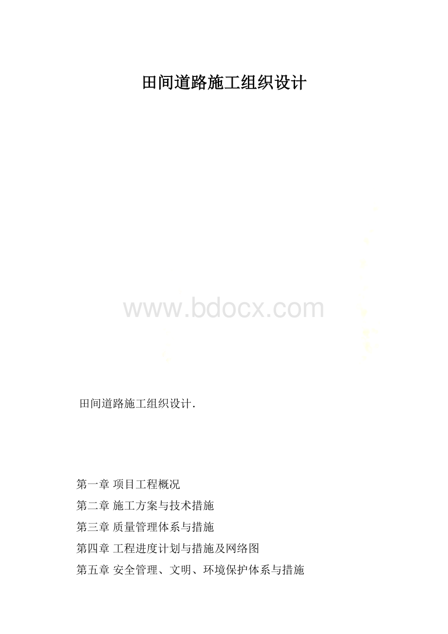 田间道路施工组织设计.docx_第1页