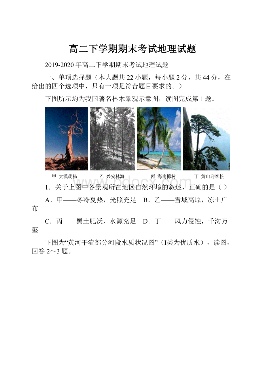 高二下学期期末考试地理试题.docx_第1页