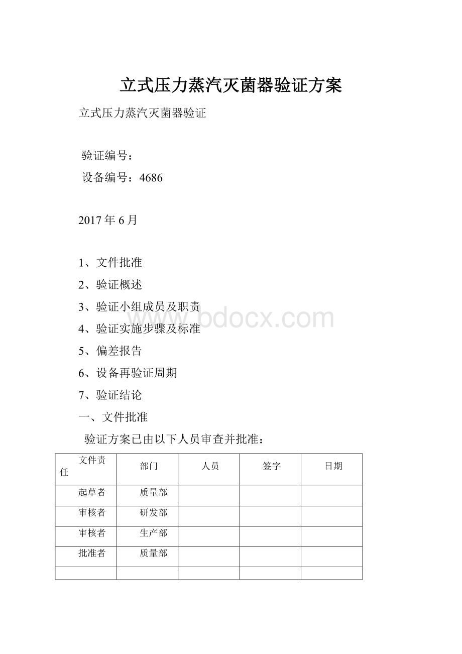 立式压力蒸汽灭菌器验证方案.docx_第1页