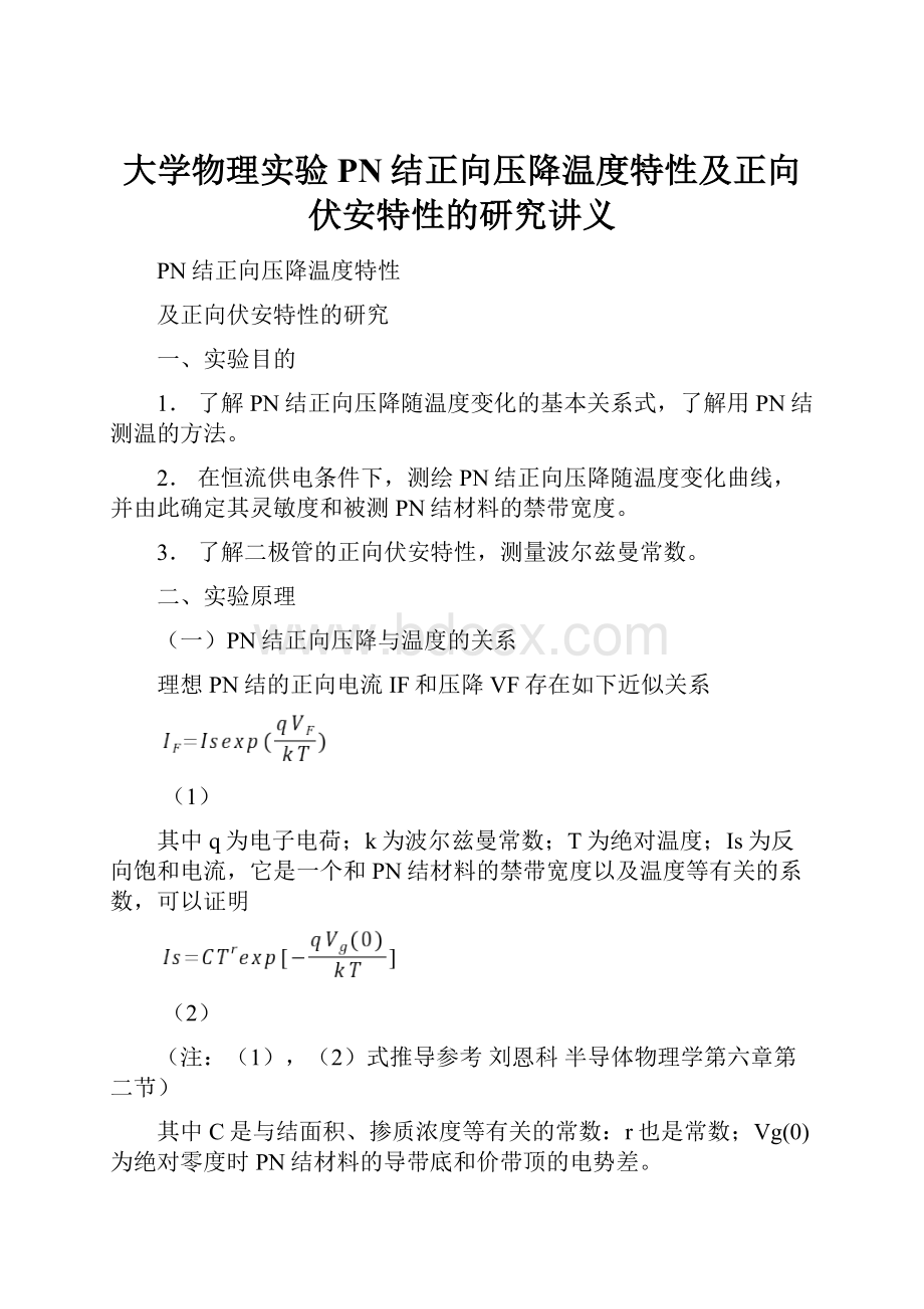 大学物理实验PN结正向压降温度特性及正向伏安特性的研究讲义.docx_第1页