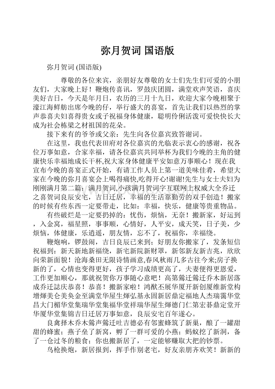 弥月贺词 国语版.docx_第1页