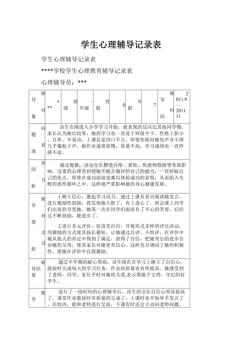 学生心理辅导记录表.docx