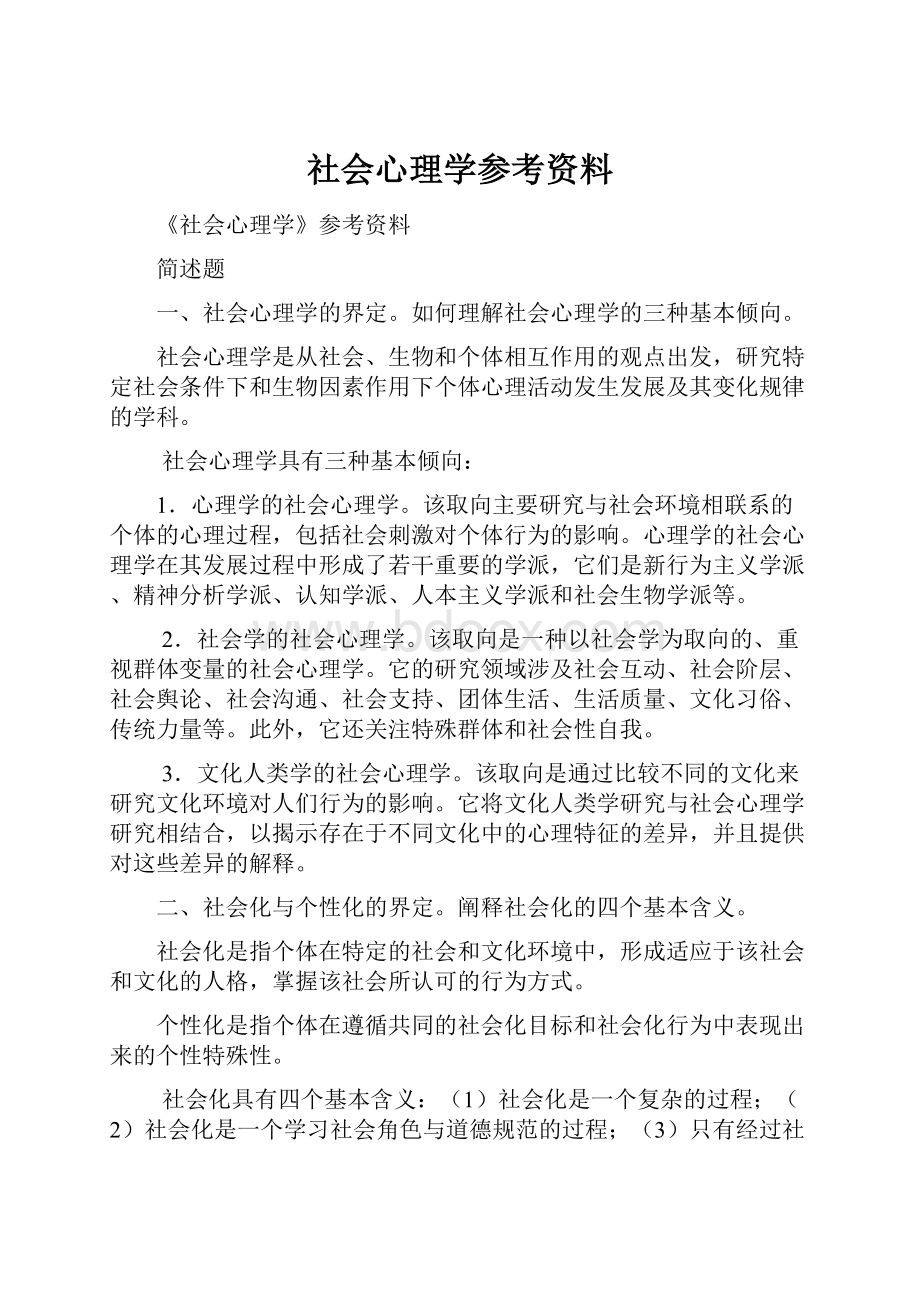 社会心理学参考资料.docx