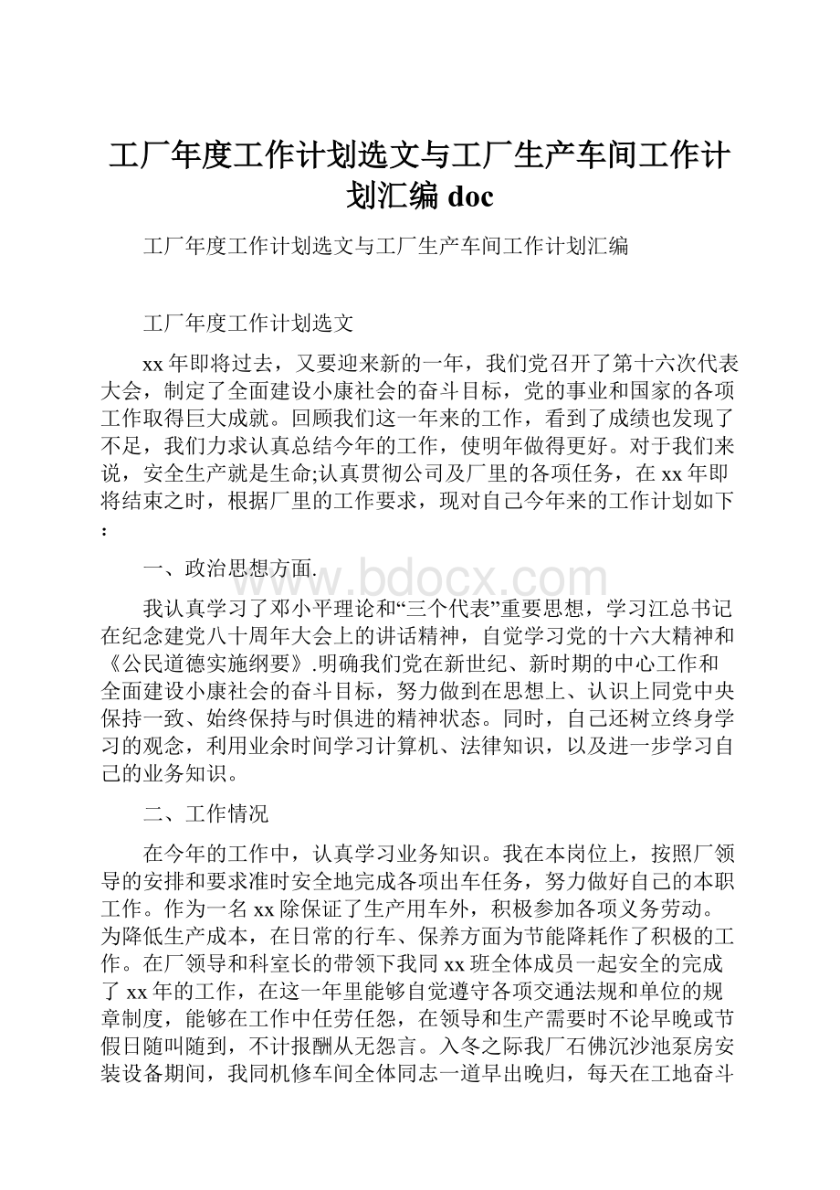 工厂年度工作计划选文与工厂生产车间工作计划汇编doc.docx