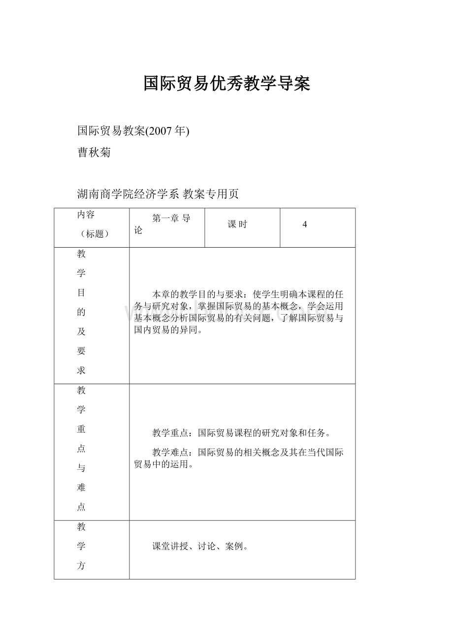 国际贸易优秀教学导案.docx