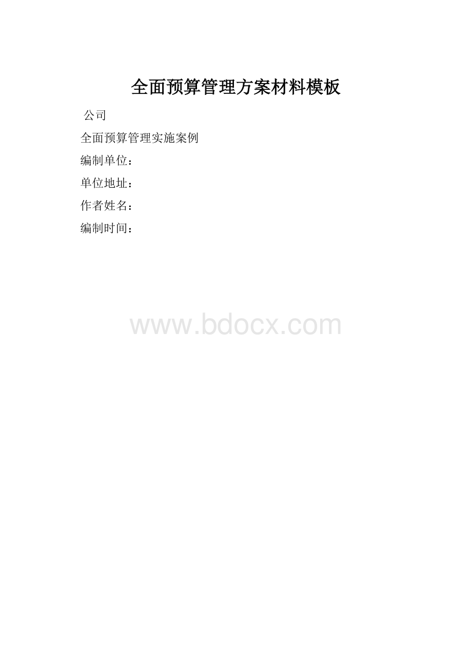 全面预算管理方案材料模板.docx