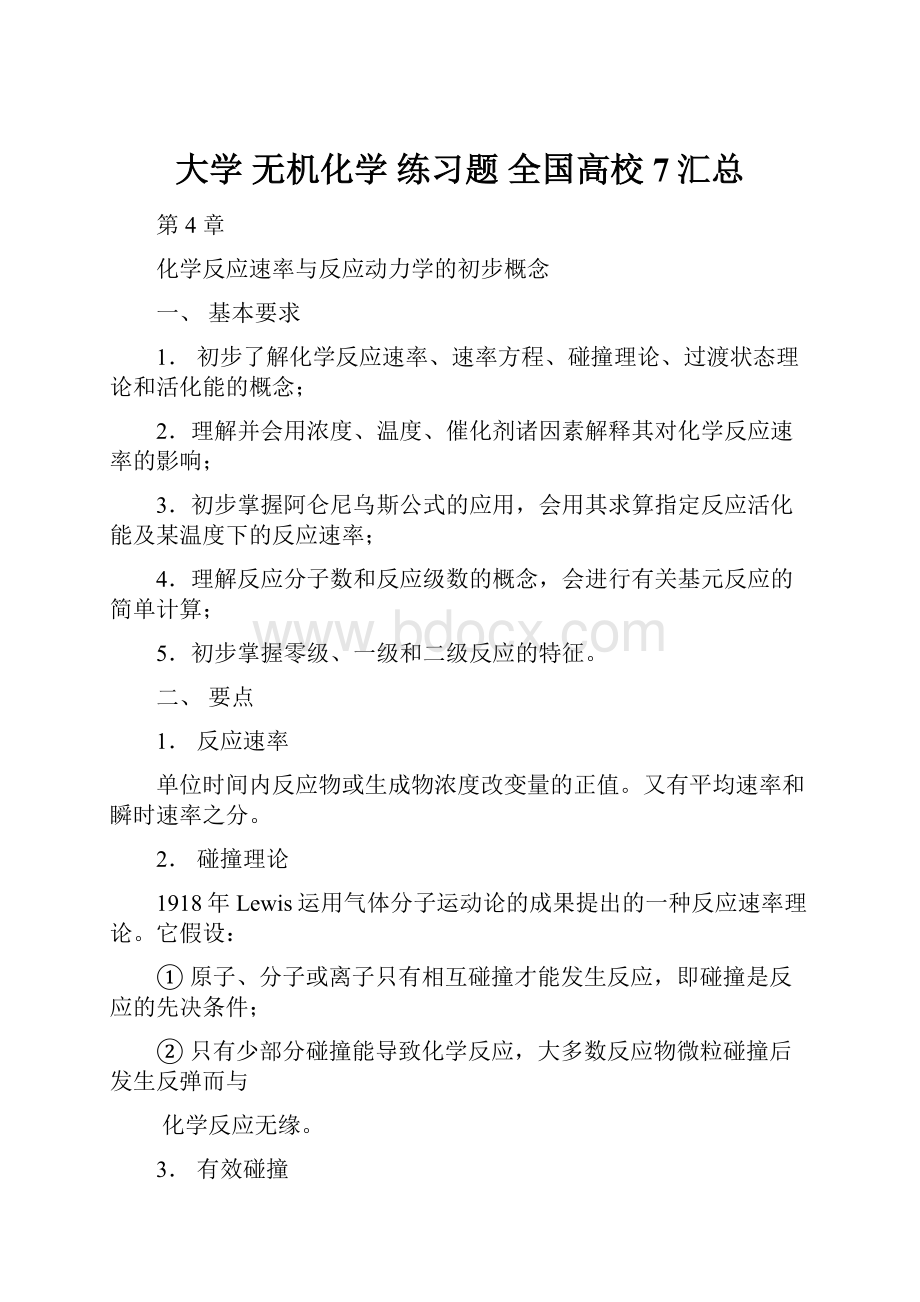 大学 无机化学 练习题 全国高校7汇总.docx_第1页