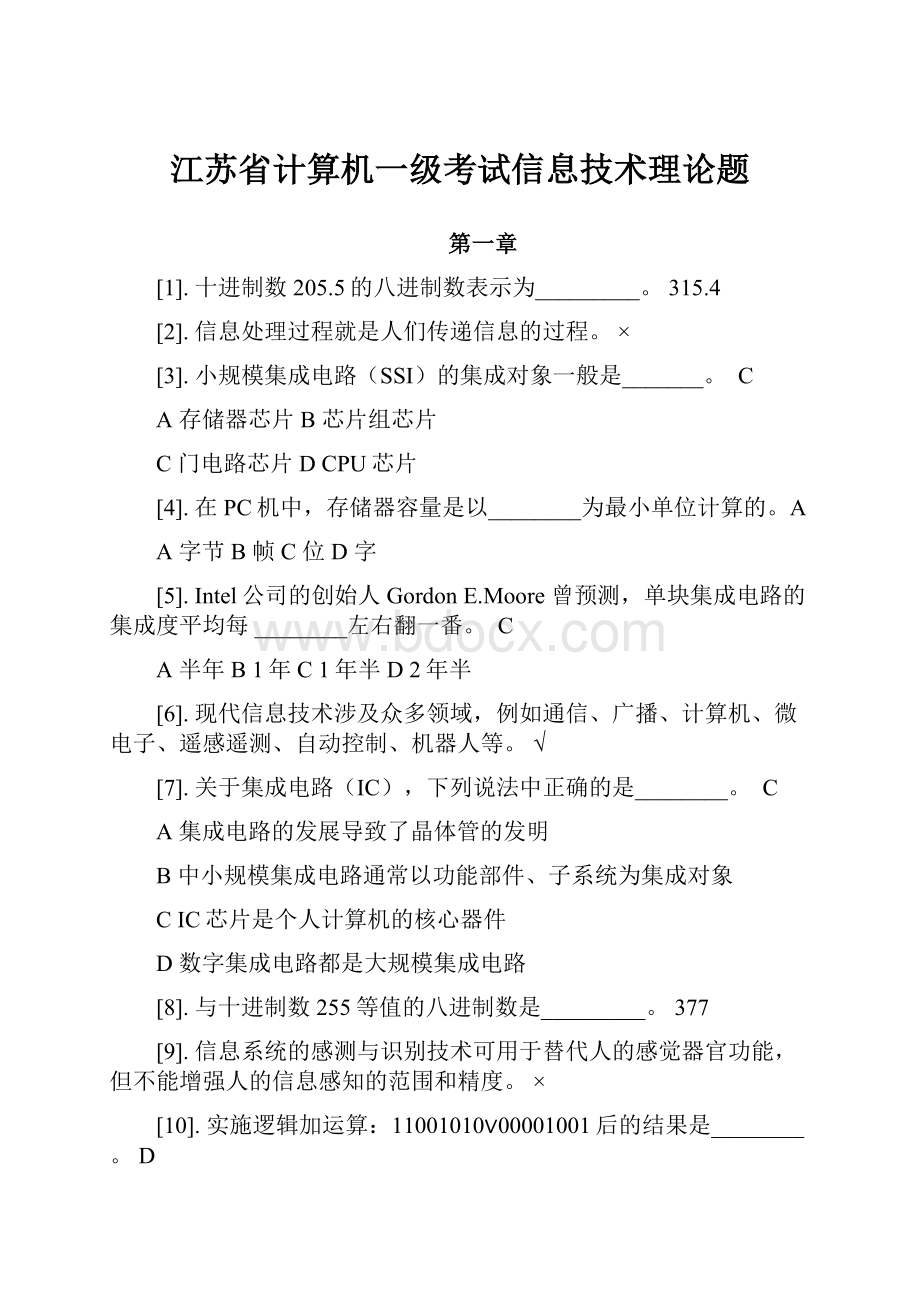 江苏省计算机一级考试信息技术理论题.docx_第1页