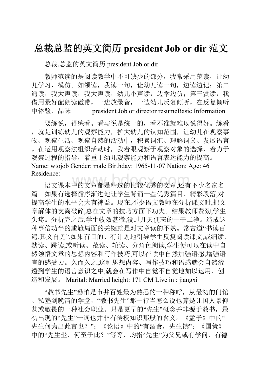 总裁总监的英文简历president Job or dir范文.docx