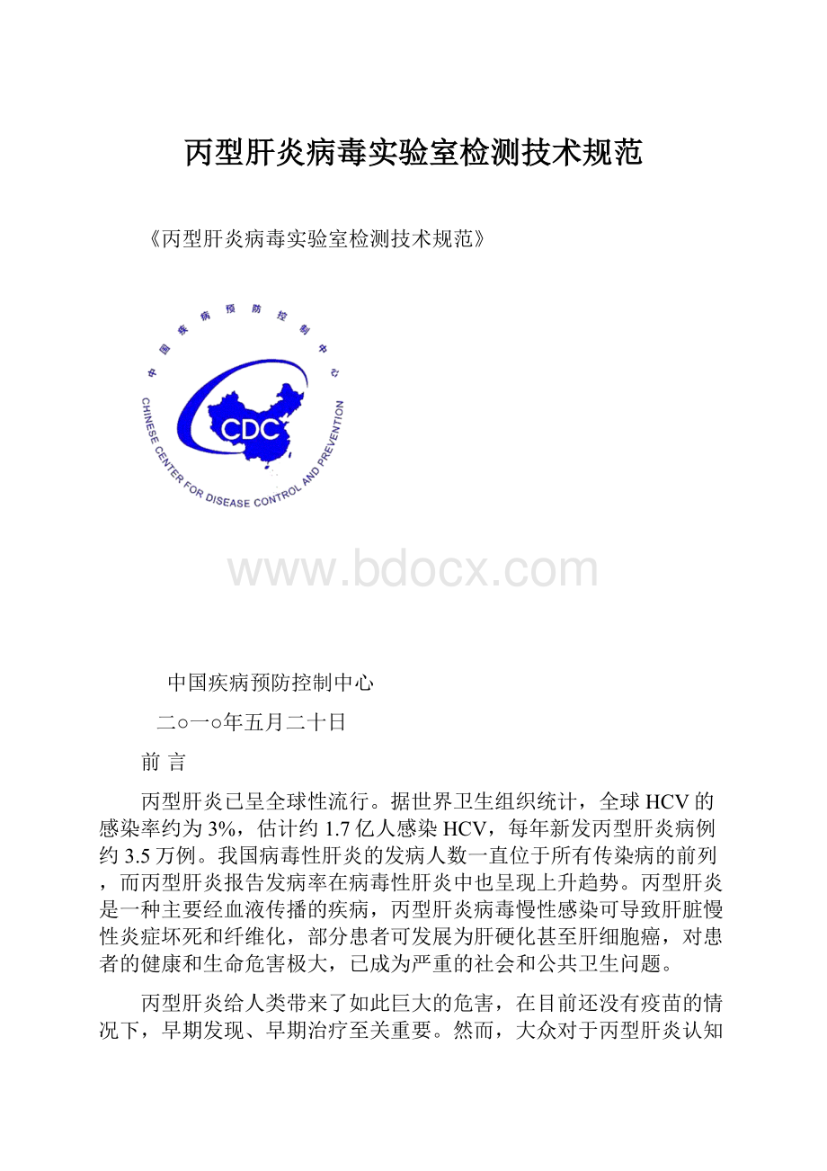 丙型肝炎病毒实验室检测技术规范.docx