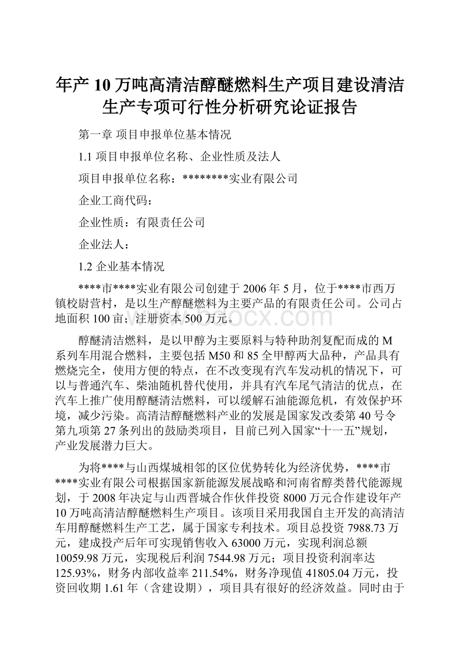 年产10万吨高清洁醇醚燃料生产项目建设清洁生产专项可行性分析研究论证报告.docx