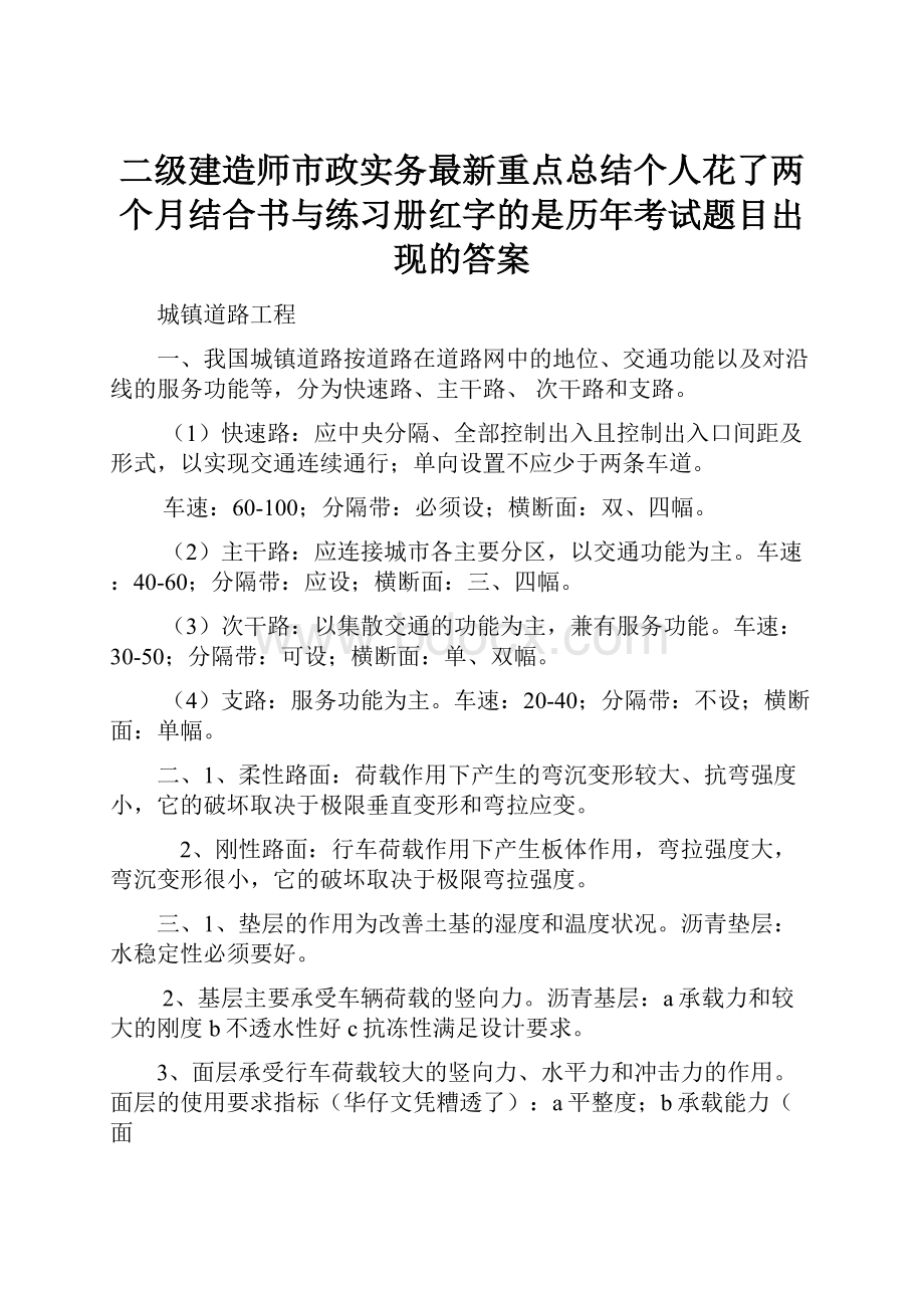 二级建造师市政实务最新重点总结个人花了两个月结合书与练习册红字的是历年考试题目出现的答案.docx