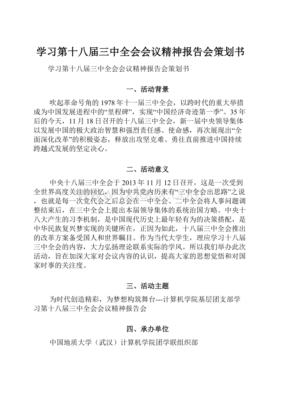 学习第十八届三中全会会议精神报告会策划书.docx