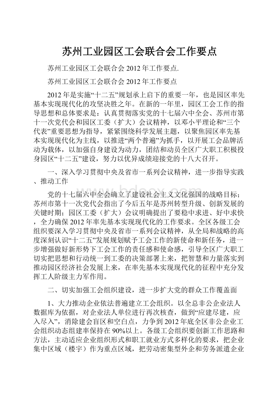 苏州工业园区工会联合会工作要点.docx