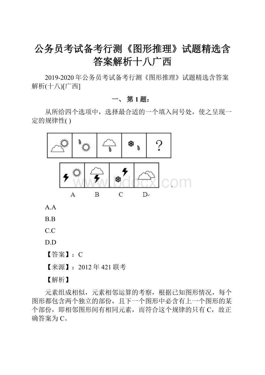 公务员考试备考行测《图形推理》试题精选含答案解析十八广西.docx_第1页