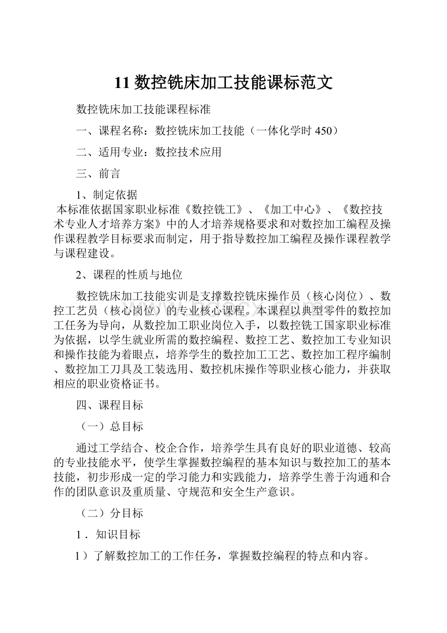 11数控铣床加工技能课标范文.docx_第1页