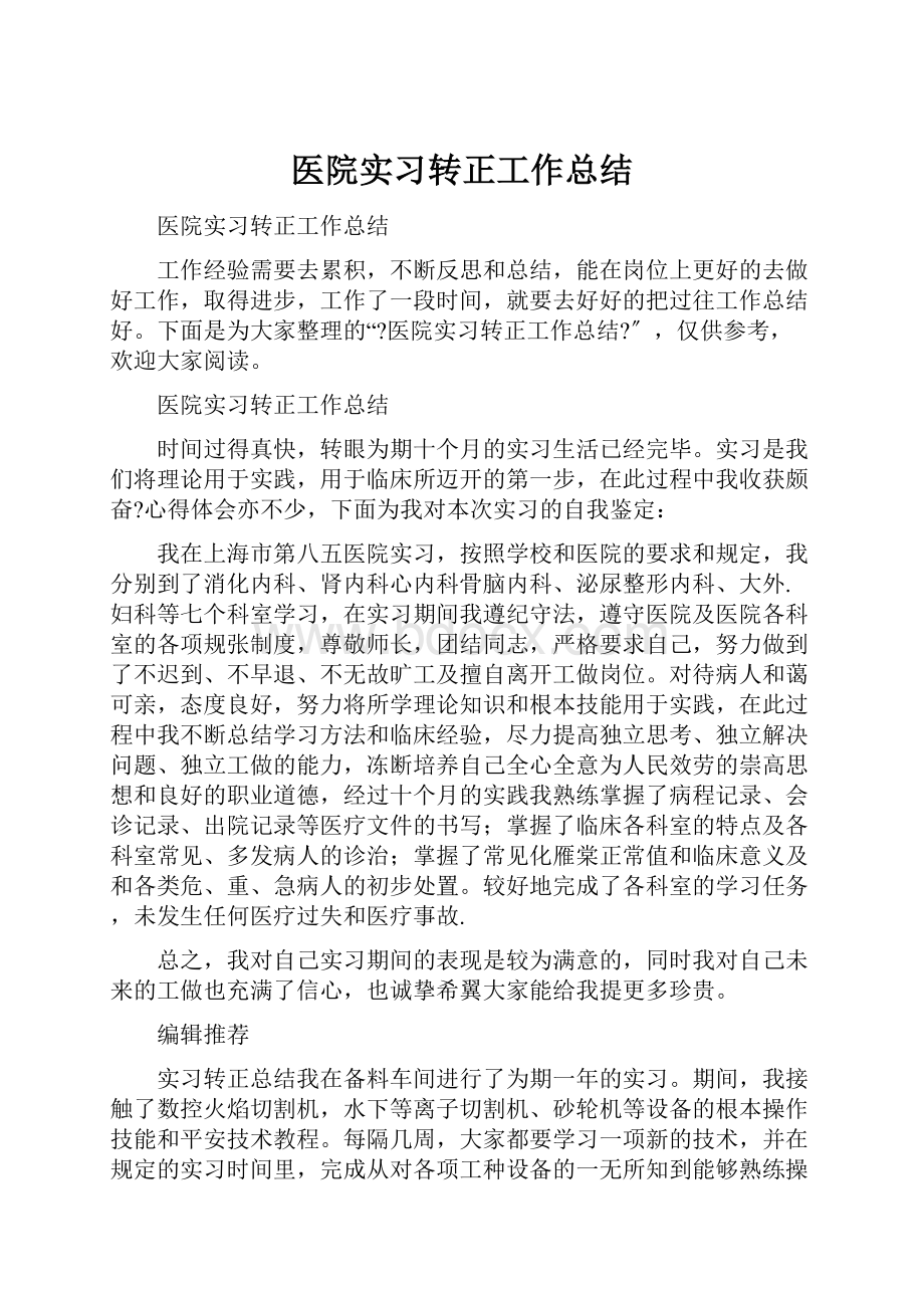 医院实习转正工作总结.docx_第1页