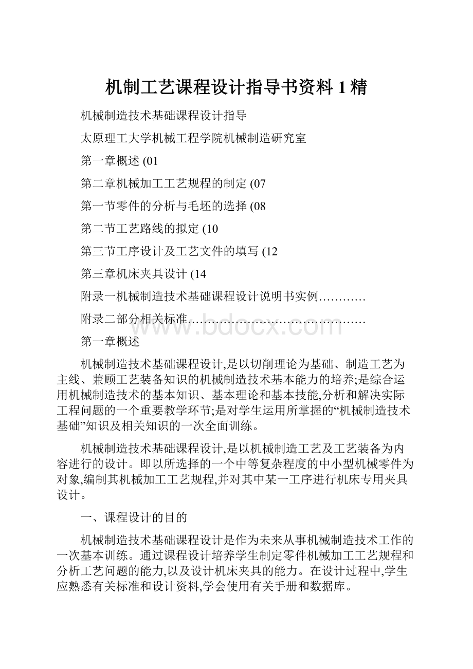 机制工艺课程设计指导书资料1精.docx