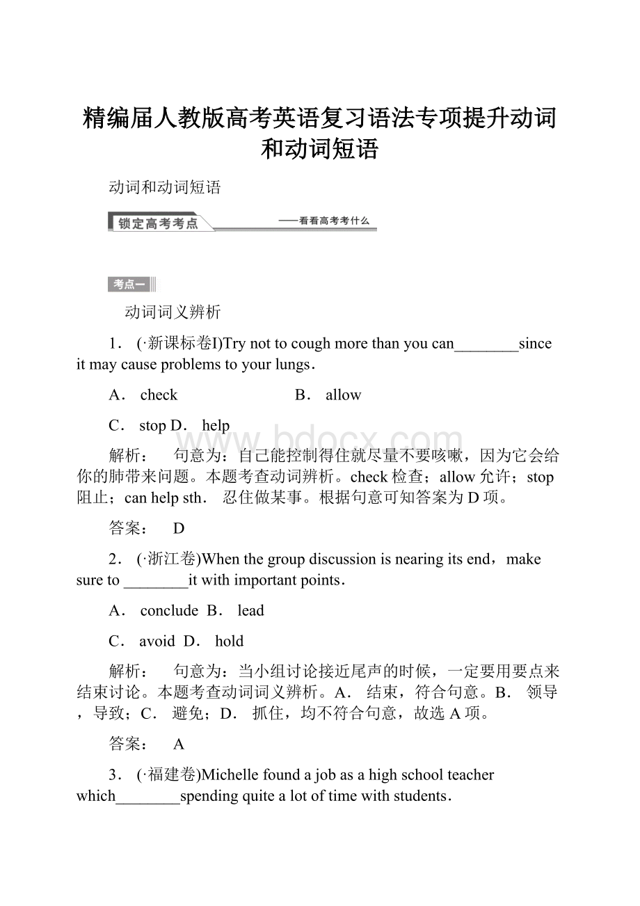 精编届人教版高考英语复习语法专项提升动词和动词短语.docx