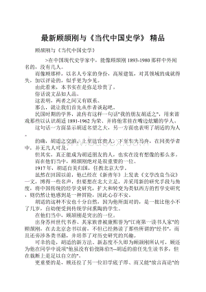 最新顾颉刚与《当代中国史学》 精品.docx