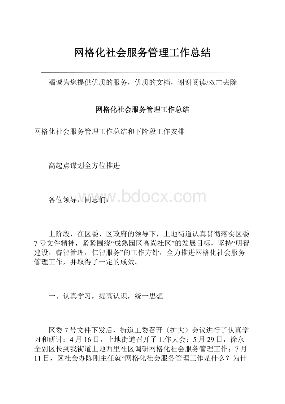 网格化社会服务管理工作总结.docx_第1页