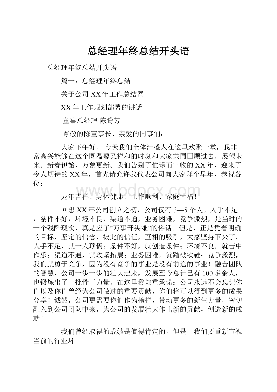 总经理年终总结开头语.docx