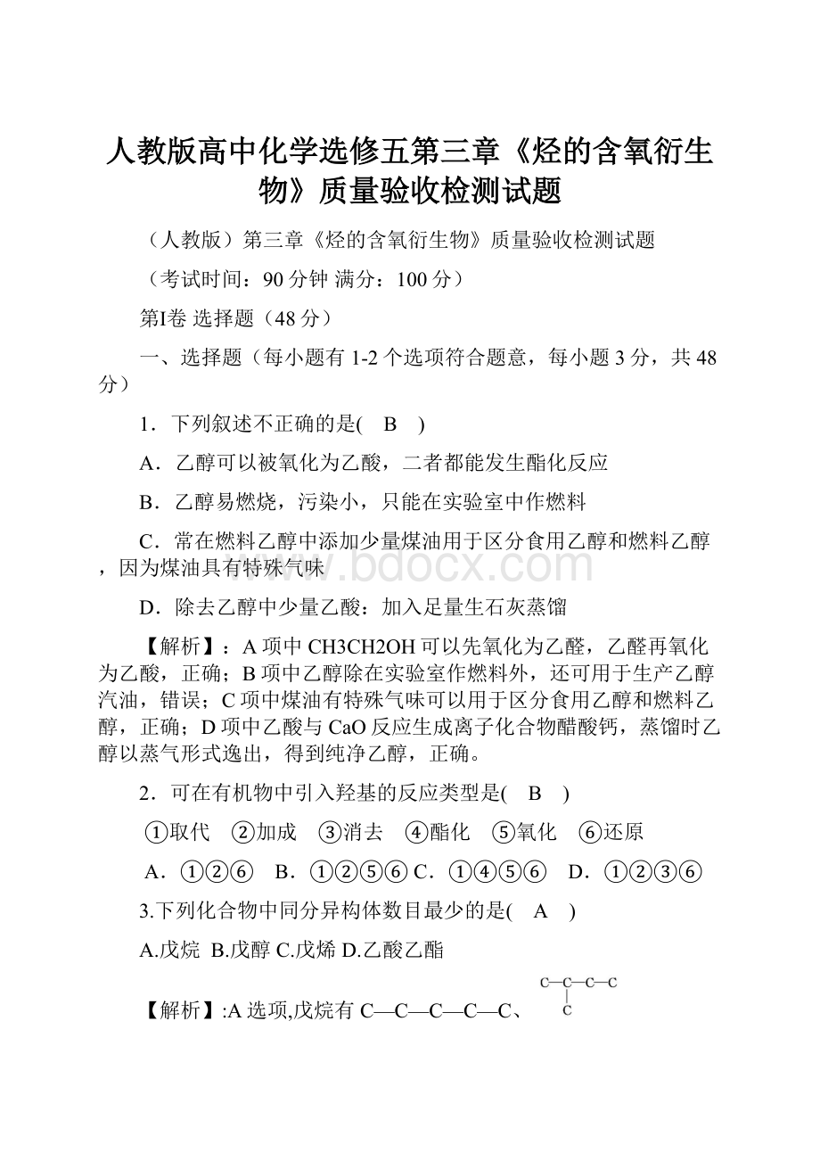 人教版高中化学选修五第三章《烃的含氧衍生物》质量验收检测试题.docx