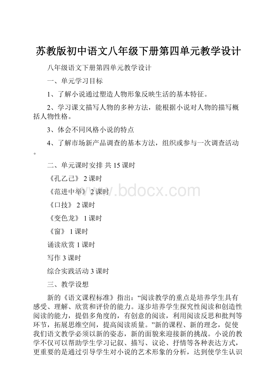 苏教版初中语文八年级下册第四单元教学设计.docx